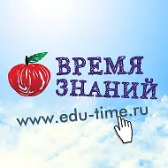 Время Знаний - воспитателям и педагогам