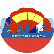ГБОУ школа 43 "Лингвистическая школа"