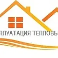 Эксплуатация тепловых систем
