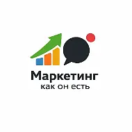 Маркетинг как он есть!