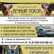 Похоронный Дом Вечный Покой
