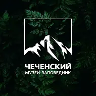 ГБУ «Чеченский музей-заповедник»