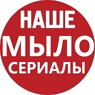 НАШЕ МЫЛО | СЕРИАЛЫ в MAX (русские фильмы мелодрамы)