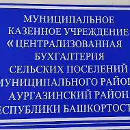 Муниципальное казенное учреждение «Централизованная бухгалтерия сельских поселений муниципального района Аургазинский район Республики Башкортостан»