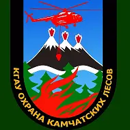 КГАУ Охрана Камчатских лесов