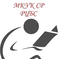 МКУК Симферопольского района "Районная централизованная библиотечная система"