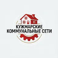 ООО "Кужмарские коммунальные сети"