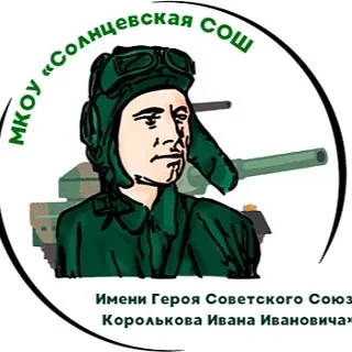 МКОУ "Солнцевская СОШ"