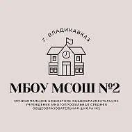 МБОУ МСОШ №2