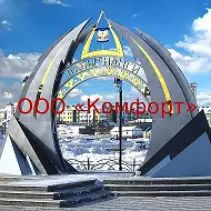 ООО «Комфорт»