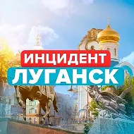 Новости / Инцидент Луганск
