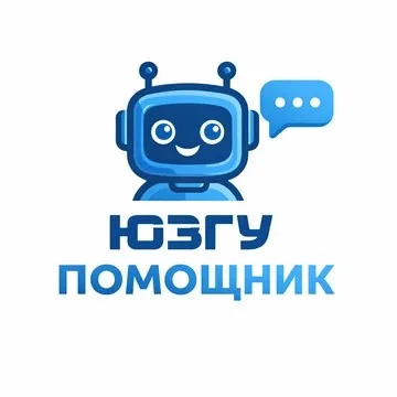 ЮЗГУ помощник