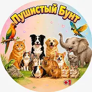 Пушистый Бунт