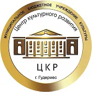 МБУК «Центр культурного развития» г. Гудермес