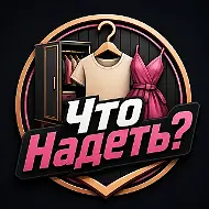 Что надеть?