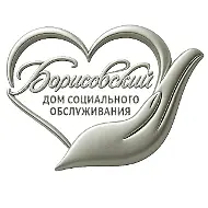 ГБСУСОССЗН "Борисовский дом социального обслуживания"