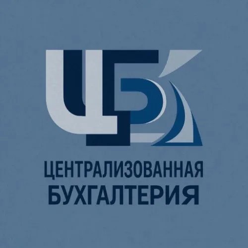 МКУ "Централизованная бухгалтерия"