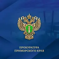 Прокуратура Приморья