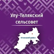 Совет сельского поселения Улу-Телякский сельсовет  муниципального района Иглинский район Республики Башкортостан
