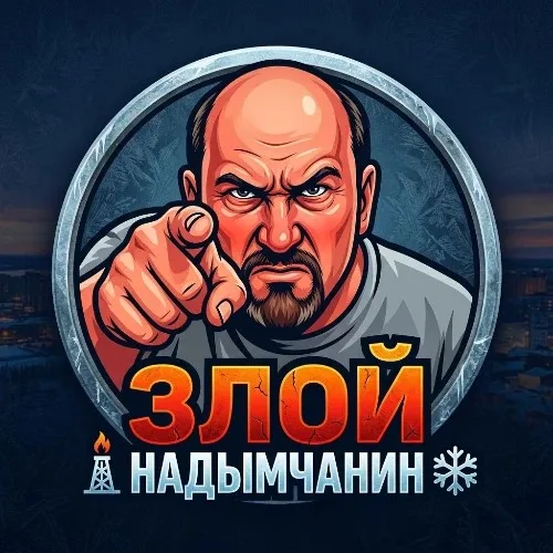 Злой Надымчанин