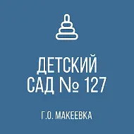 ГБДОУ "Детский сад № 127 г.о. Макеевка" ДНР