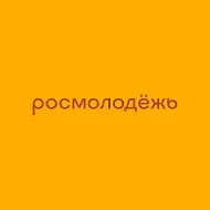 росмолодёжь