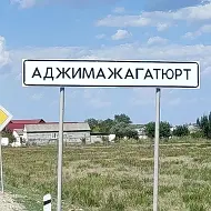 МО «село Аджимажагатюрт»