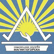 МУ "КЦСОН" Правобережного р-на г. Магнитогорска