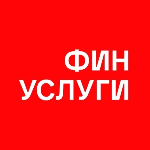 Финуслуги