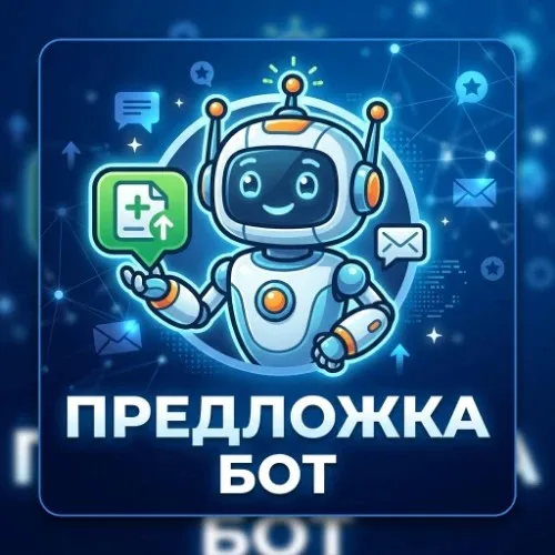 Предложка