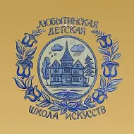 МБУДО "ДШИ" п.Любытино