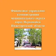 ФУ администрации м.о.г.Первомайск