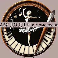 МАУ ДО ДШИ с. Ермекеево