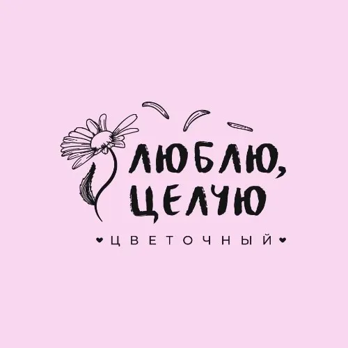 Люблю, целую