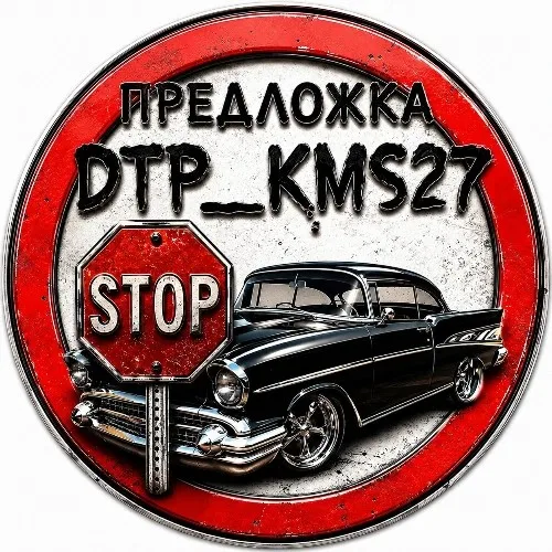 ДТП КМС - Предложка