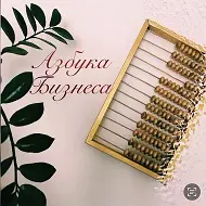 Азбука Бизнеса - про налоги и бухгалтерию