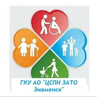 ГКУ АО "ЦСПН ЗАТО Знаменск"