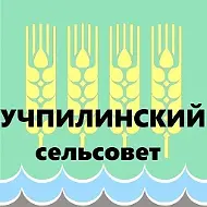 Администрация сельского поселения Учпилинский сельсовет Дюртюлинского района Республики Башкортостан