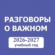 Разговоры о важном. РОВ. Учитель. Педагоги России