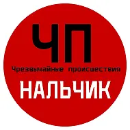 ЧП / Нальчик