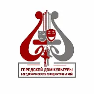 МБУ "Городской дом культуры" г. Октябрьский