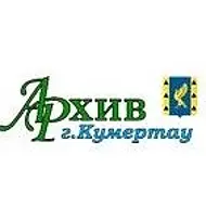 МБУ Архив г.Кумертау