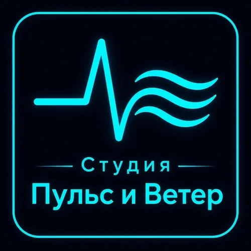 Студия Пульс и Ветер