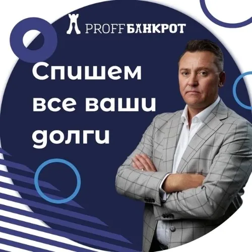 Профф Банкрот