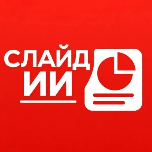 Слайд ИИ - Создать презентацию