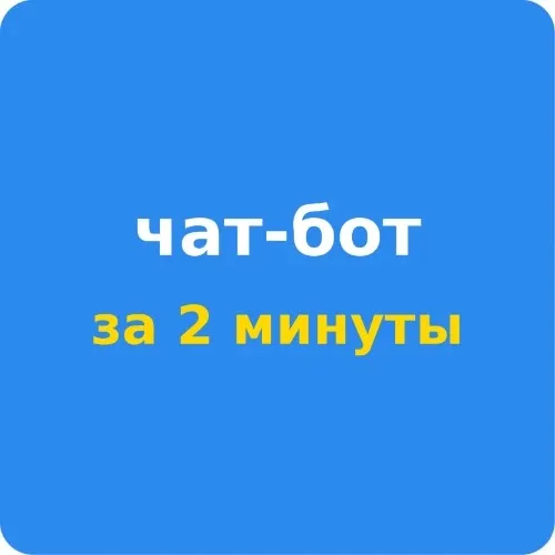 itБРАТ - чат-бот за 2 минуты