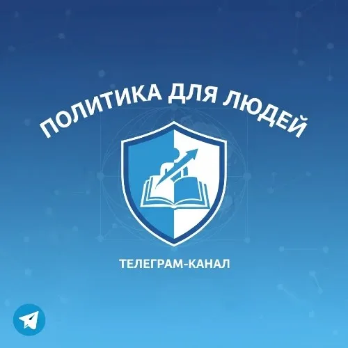 Присоединиться к "Политике для людей"