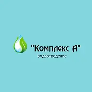 ООО "Комплекс А" ( Общество с ограниченной ответственностью "Комплекс А")