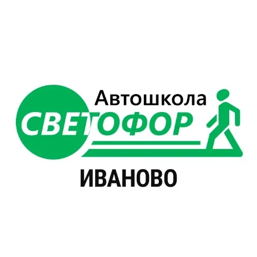 Автошкола "Светофор" Иваново