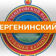 Администрация Ергенинского СМО РК